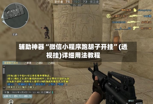 辅助神器“微信小程序跑胡子开挂”(透视挂)详细用法教程-第1张图片