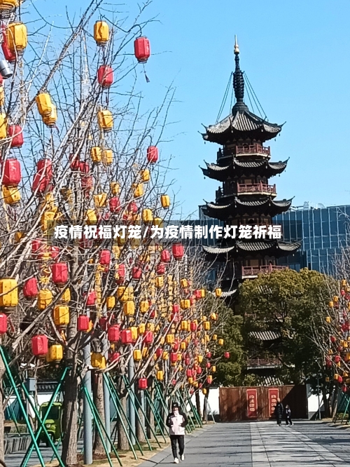 疫情祝福灯笼/为疫情制作灯笼祈福