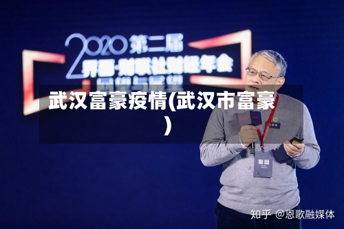 武汉富豪疫情(武汉市富豪)-第2张图片
