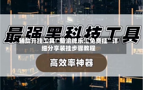 辅助开挂工具“蜀渝牌乐汇免费挂”详细分享装挂步骤教程-第1张图片