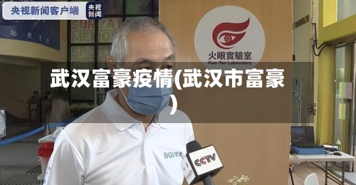 武汉富豪疫情(武汉市富豪)-第1张图片