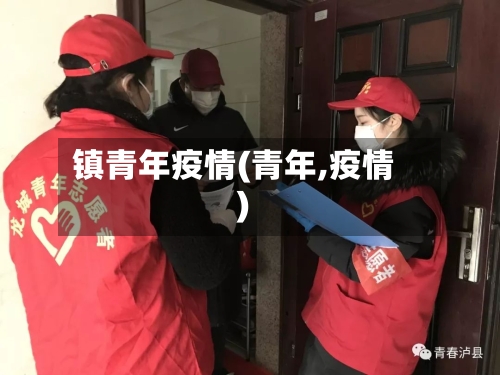 镇青年疫情(青年,疫情)