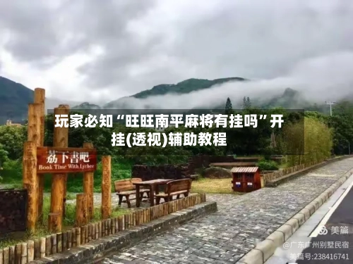 玩家必知“旺旺南平麻将有挂吗”开挂(透视)辅助教程