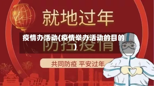 疫情办活动(疫情举办活动的目的)-第3张图片