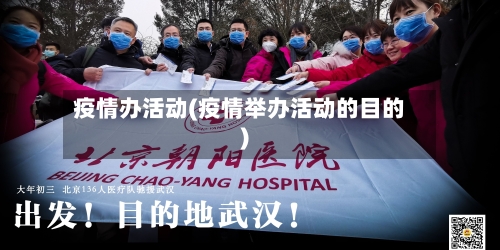 疫情办活动(疫情举办活动的目的)-第2张图片