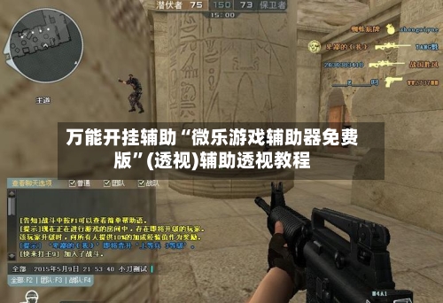 万能开挂辅助“微乐游戏辅助器免费版”(透视)辅助透视教程