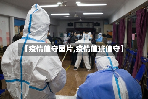 【疫情值守图片,疫情值班值守】-第2张图片