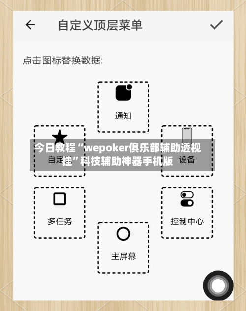 今日教程“wepoker俱乐部辅助透视挂”科技辅助神器手机版