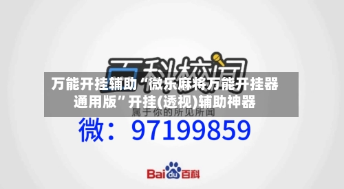 万能开挂辅助“微乐麻将万能开挂器通用版”开挂(透视)辅助神器