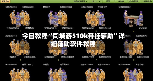 今日教程“同城游510k开挂辅助”详细辅助软件教程-第2张图片