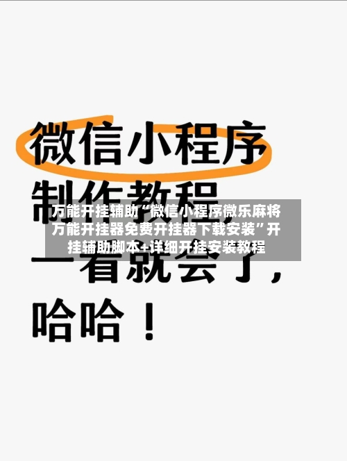 万能开挂辅助“微信小程序微乐麻将万能开挂器免费开挂器下载安装”开挂辅助脚本+详细开挂安装教程-第2张图片