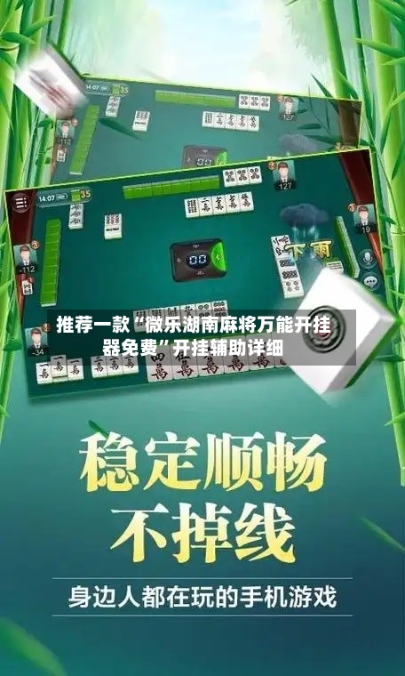推荐一款“微乐湖南麻将万能开挂器免费”开挂辅助详细-第1张图片