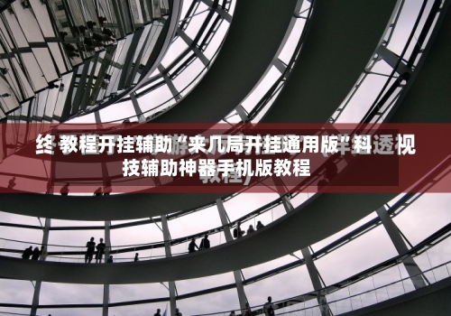 教程开挂辅助“来几局开挂通用版”科技辅助神器手机版教程-第3张图片