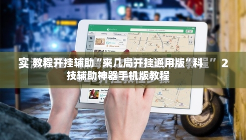 教程开挂辅助“来几局开挂通用版	”科技辅助神器手机版教程-第2张图片