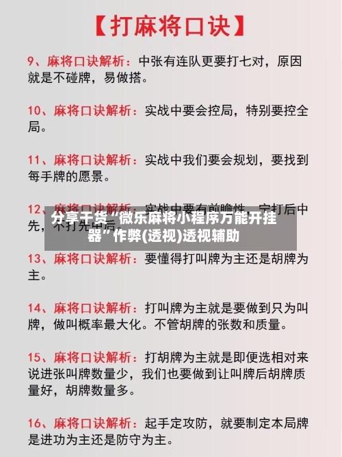 分享干货“微乐麻将小程序万能开挂器”作弊(透视)透视辅助