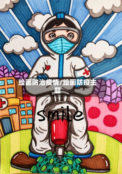 绘画防治疫情/绘画防疫主题-第2张图片