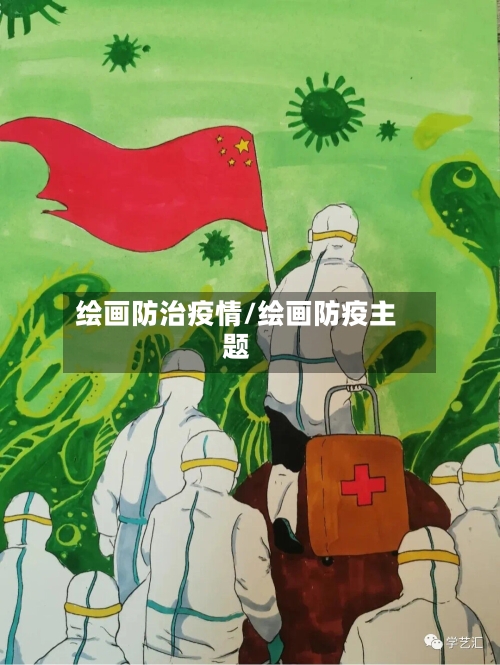 绘画防治疫情/绘画防疫主题