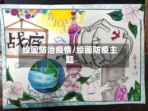 绘画防治疫情/绘画防疫主题-第3张图片