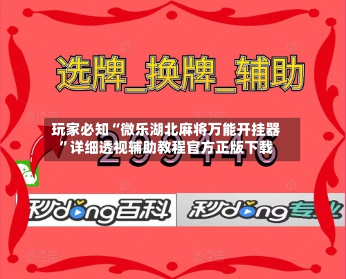 玩家必知“微乐湖北麻将万能开挂器”详细透视辅助教程官方正版下载
