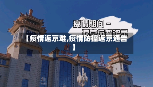 【疫情返京难,疫情防控返京通告】-第2张图片