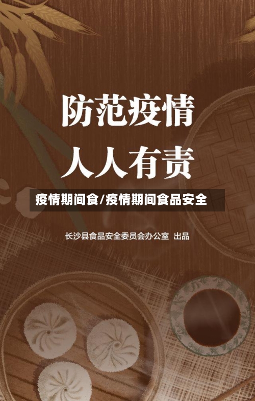 疫情期间食/疫情期间食品安全-第3张图片