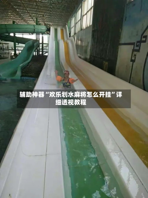 辅助神器“欢乐划水麻将怎么开挂”详细透视教程-第3张图片