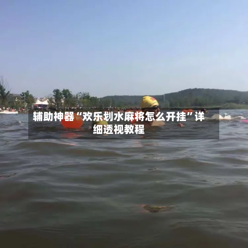 辅助神器“欢乐划水麻将怎么开挂	”详细透视教程-第2张图片