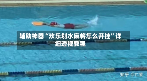 辅助神器“欢乐划水麻将怎么开挂”详细透视教程