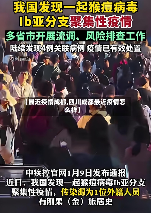 【最近疫情成都,四川成都最近疫情怎么样】-第2张图片