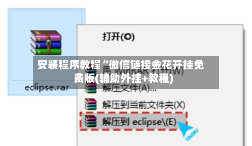 安装程序教程“微信链接金花开挂免费版(辅助外挂+教程)-第3张图片
