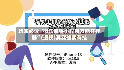 玩家必读“微乐麻将小程序万能开挂器”(透视)其实确实有挂-第1张图片