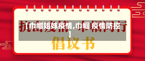 【巾帼姐妹疫情,巾帼 疫情防控】