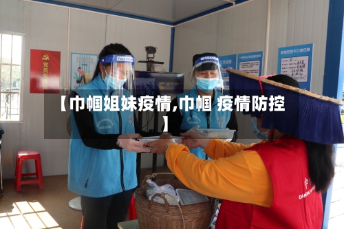 【巾帼姐妹疫情,巾帼 疫情防控】-第2张图片