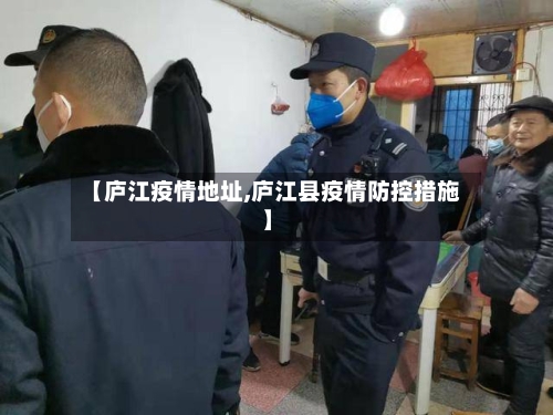 【庐江疫情地址,庐江县疫情防控措施】-第1张图片