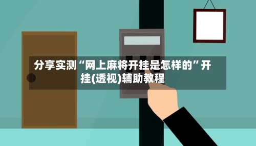 分享实测“网上麻将开挂是怎样的”开挂(透视)辅助教程