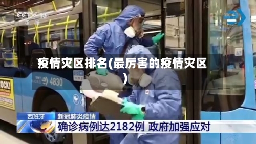 疫情灾区排名(最厉害的疫情灾区)