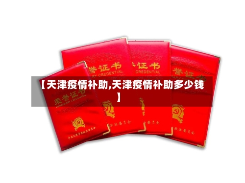 【天津疫情补助,天津疫情补助多少钱】-第2张图片