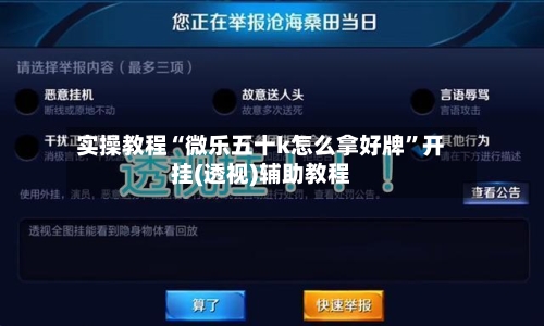 实操教程“微乐五十k怎么拿好牌”开挂(透视)辅助教程