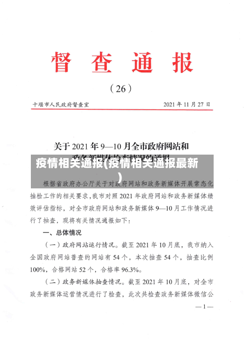 疫情相关通报(疫情相关通报最新)-第2张图片
