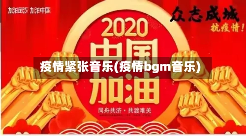 疫情紧张音乐(疫情bgm音乐)