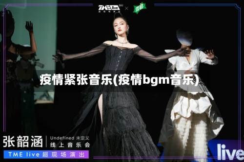疫情紧张音乐(疫情bgm音乐)-第2张图片
