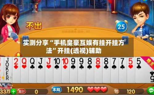 实测分享“手机皇豪互娱有挂开挂方法”开挂(透视)辅助