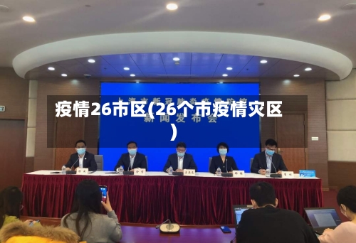 疫情26市区(26个市疫情灾区)
