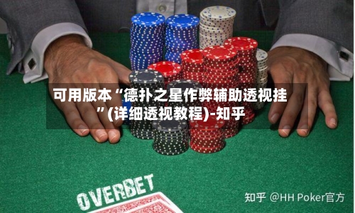 可用版本“德扑之星作弊辅助透视挂	”(详细透视教程)-知乎-第3张图片