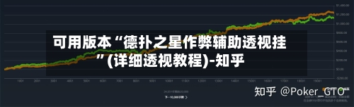 可用版本“德扑之星作弊辅助透视挂”(详细透视教程)-知乎-第2张图片