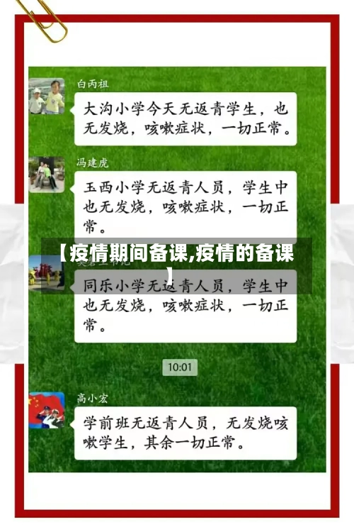 【疫情期间备课,疫情的备课】