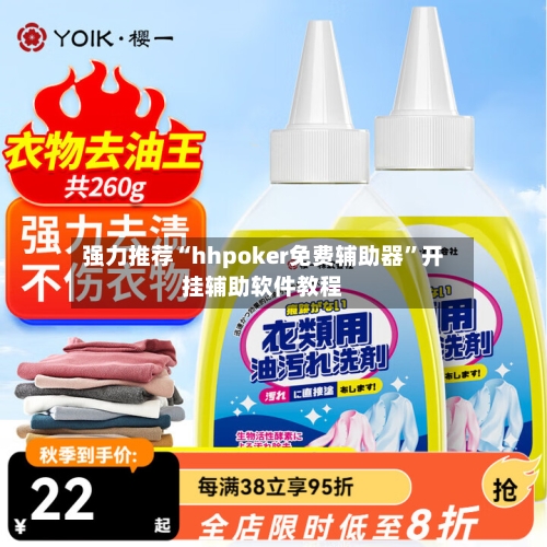 强力推荐“hhpoker免费辅助器”开挂辅助软件教程-第1张图片