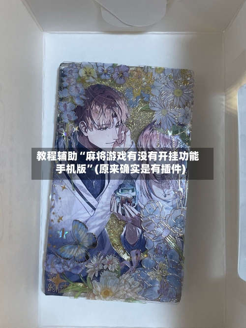 教程辅助“麻将游戏有没有开挂功能手机版”(原来确实是有插件)