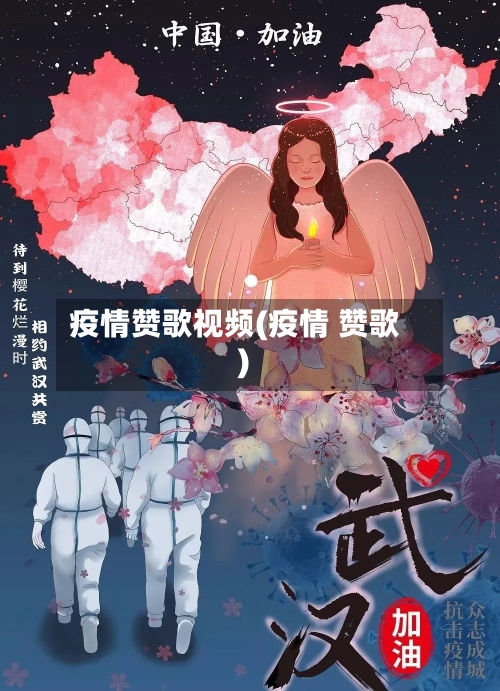疫情赞歌视频(疫情 赞歌)-第2张图片