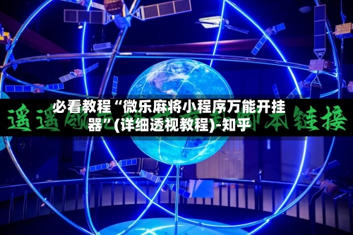 必看教程“微乐麻将小程序万能开挂器”(详细透视教程)-知乎